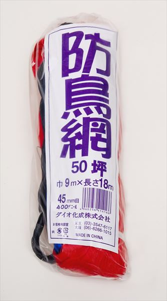 ★尖んがり10倍★ 5/9~5/16 お買い出しマラソン(要エントリー) ダイオ化成 防鳥網 45粍目50坪 ｵﾚﾝｼﾞ 9×18 目合 45粍 売りわたすユニット：30個仕かける その他-花・ガーデン・DIY