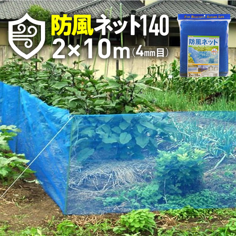 ★ポイント10倍★ 4/14~4/17 お買い物マラソン(要エントリー) ダイオ化成 ﾀﾞｲｵ防風ﾈｯﾄ 140 青 2×10 目合 4mm 販売単位：5個セット