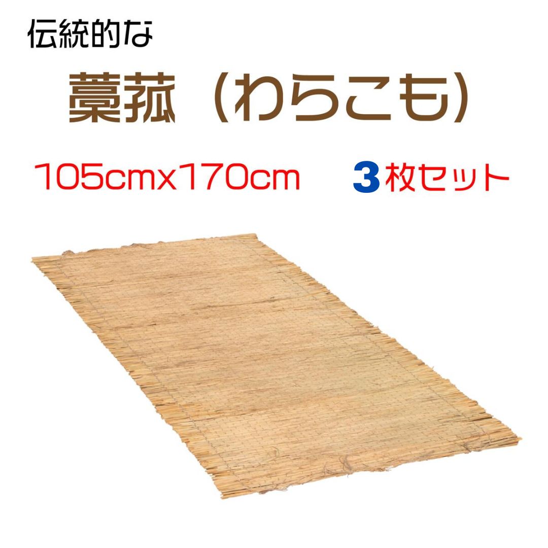 ★ポイント10倍★ 4/4~4/10 お買い物マラソン(要エントリー) ダイオ化成 わらこも 105cm×170cm 3枚ｾｯﾄ 販売単位：4個セット