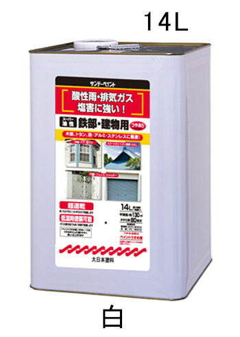 ★ポイント10倍★ 4/14~4/17 お買い物マラソン(要エントリー) 14.0L 油性･多目的塗料/鉄部･建物用(白)