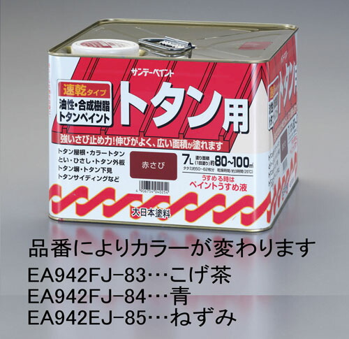 ★ポイント10倍★ 4/14~4/17 お買い物マラソン(要エントリー) 7.0L 油性･トタン用塗料(青)