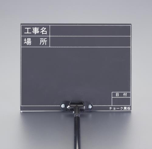 ★ポイント10倍★ 4/4~4/10 お買い物マラソン(要エントリー) 255x200mm 伸縮式工事用黒板 ﾌﾞﾗｯｸ