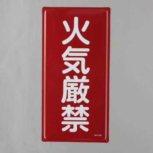 ★ポイント10倍★ 4/14~4/17 お買い物マラソン(要エントリー) 600x300mm 危険物標識(火気厳禁)