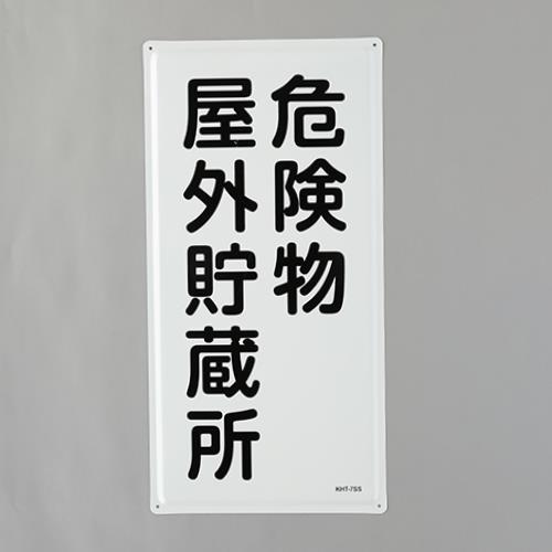 ★尖んがり10倍★ 百貨店SAIL(6/4~6/11) ※要エントリー 600x300粍 危ない物目じるし(危ない物室外取っておく所)