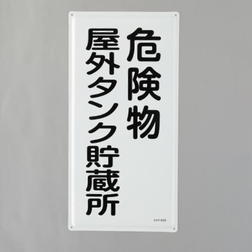 ★尖んがり10倍★ 百貨店SAIL(6/4~6/11) ※要エントリー 600x300粍 危ない物目じるし(危ない物室外貯蔵タンク～)