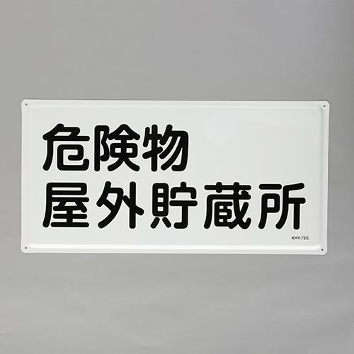 ★尖んがり10倍★ 百貨店SAIL(6/4~6/11) ※要エントリー 300x600粍 危ない物目じるし(危ない物室外取っておく所)