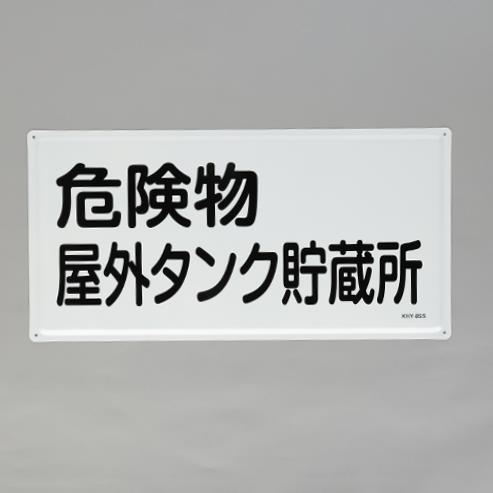 ★尖んがり10倍★ 百貨店SAIL(6/4~6/11) ※要エントリー 300x600粍 危ない物目じるし(危ない物室外貯蔵タンク～)