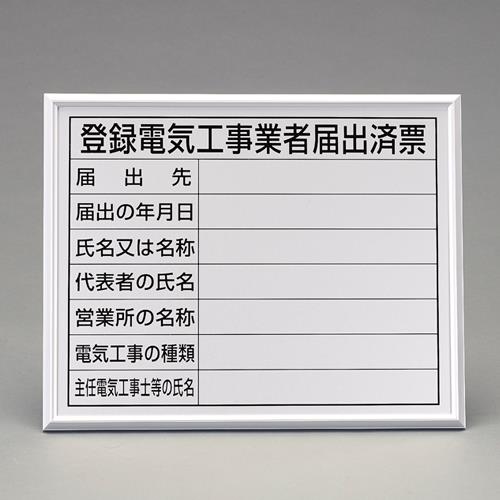★ポイント10倍★ 4/14~4/17 お買い物マラソン(要エントリー) 400x500mm 法令許可票(額縁/登録電気工事