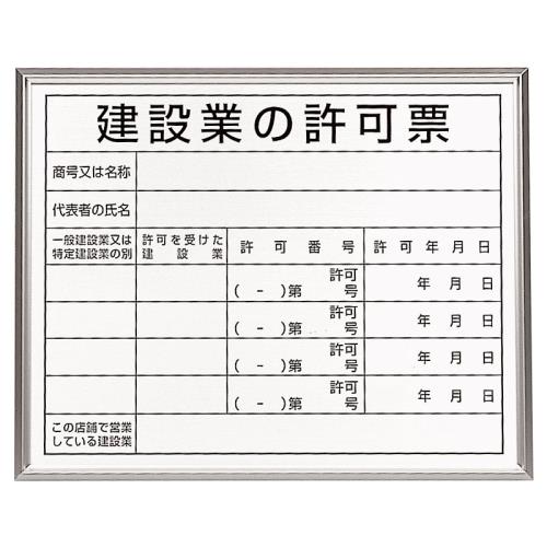 ★ポイント10倍★ 4/14~4/17 お買い物マラソン(要エントリー) 400x500mm 法令許可票(額縁/建設業の許可票