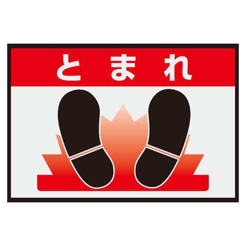 ★ポイント10倍★ 4/14~4/17 お買い物マラソン(要エントリー) 425x620mm 路面標識マット(とまれ)