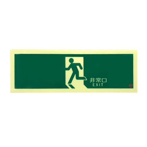 ★尖んがり10倍★ 百貨店SAIL(6/4~6/11) ※要エントリー 120×360粍 [高明快さ蓄光式]駆け込み寺口目じるし(直進