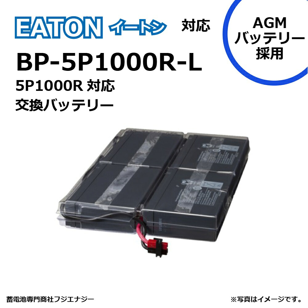 ★尖んがり10倍★ 百貨店SAIL(6/4~6/11) ※要エントリー  FUJI ENERGY BP-5P1000R-L EATON イートン UPS 5P1000R 相応う 無停電ワット数備え付けるUPS用乾電池一揃いの道具
