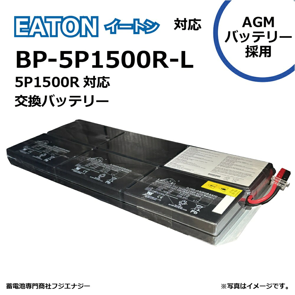 ★ポイント10倍★ 7/19~7/26 お買い物マラソン(要エントリー) FUJI ENERGY BP-5P1500R-L EATON イートン UPS 5P1500R 対応 無停電電源装置UPS用バッテリーキット|HALLOC 店