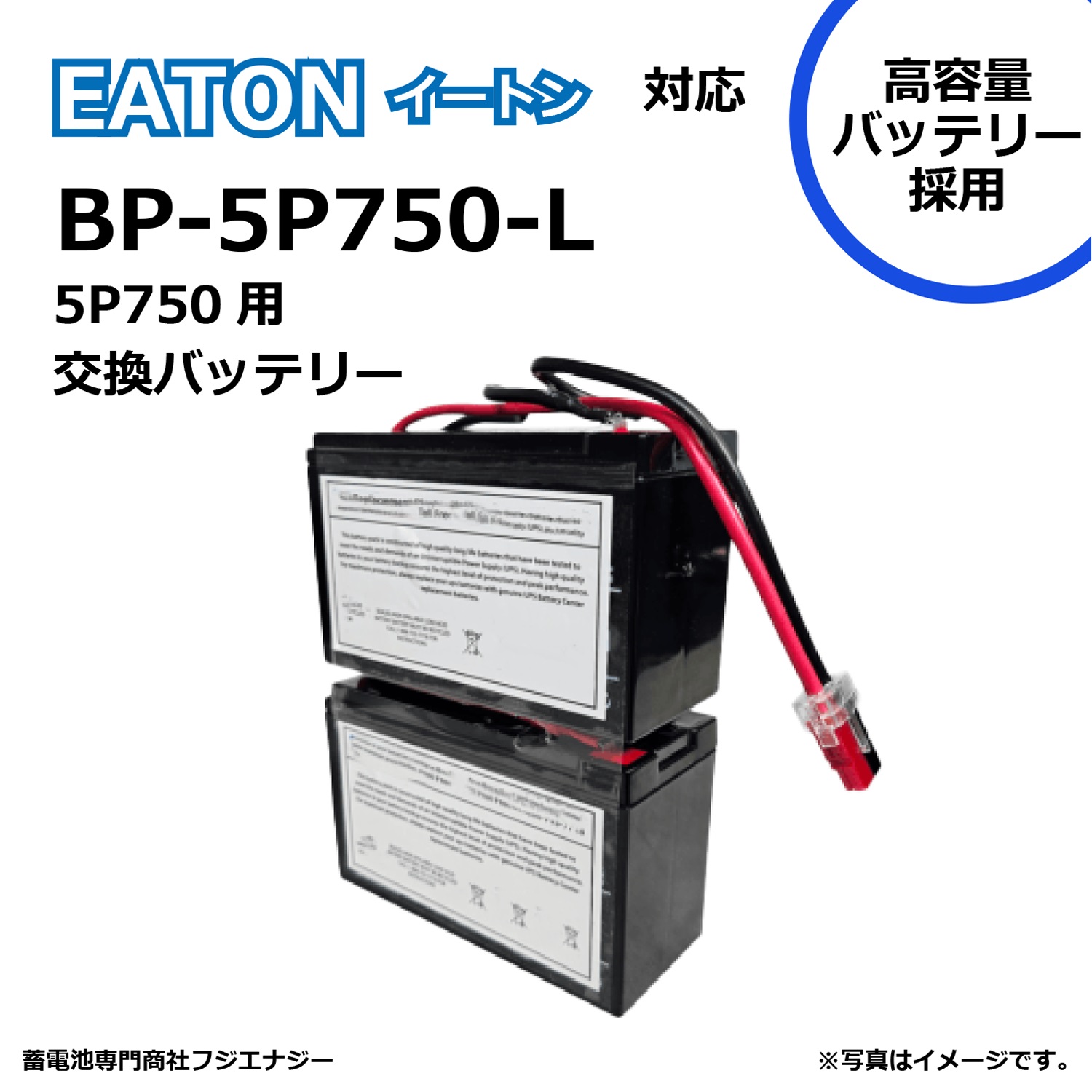 ★ポイント10倍★ 7/19~7/26 お買い物マラソン(要エントリー) FUJI ENERGY BP5P750-L EATON イートン UPS 5P750 対応 無停電電源装置UPS用バッテリーキット｜HALLOC　店