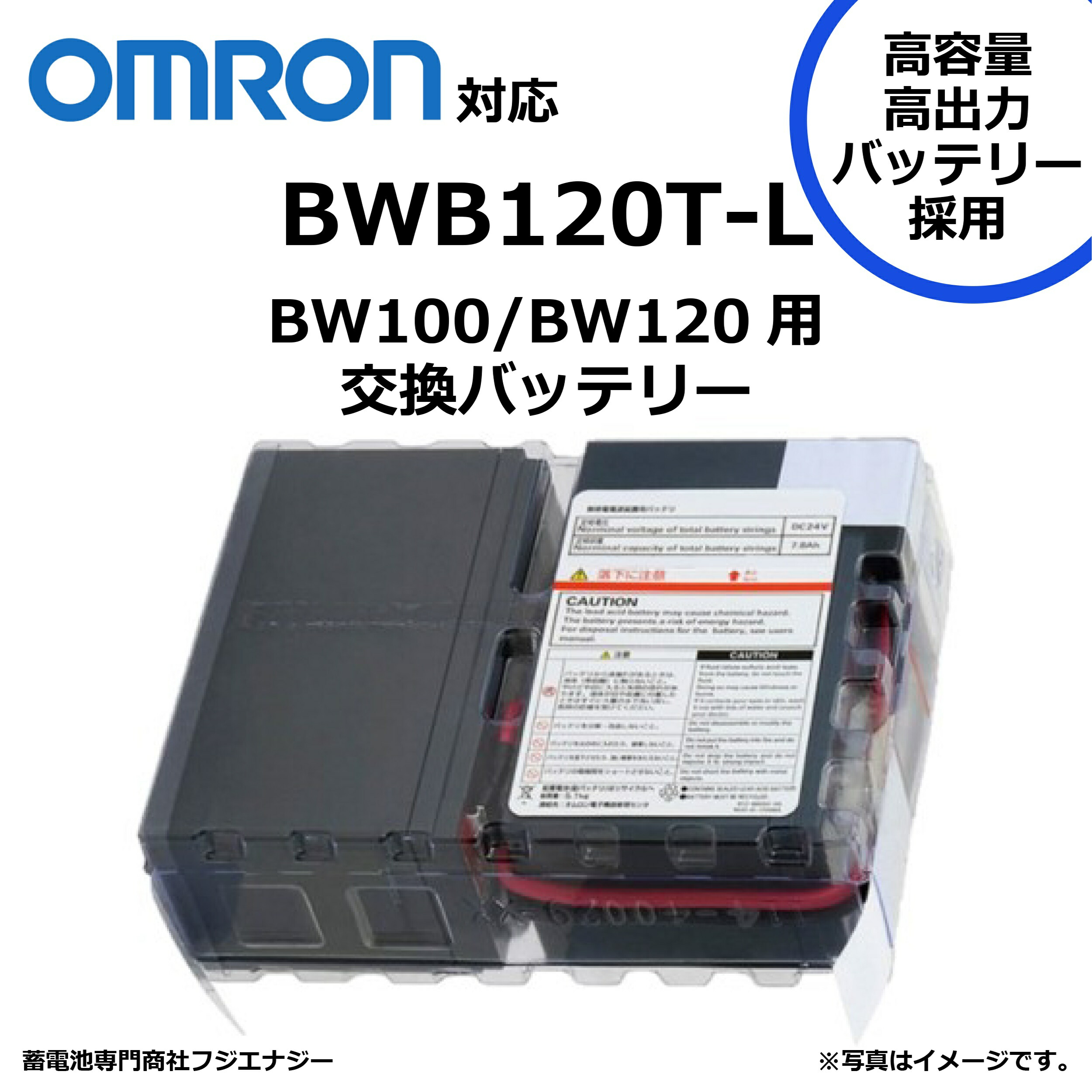OMRON - BWB55T オムロン社製 無停電電源装置 交換バッテリ― BWB55T オムロン 製 UPS ( 無停電電源装置 ) BW55T、BW40T用交換