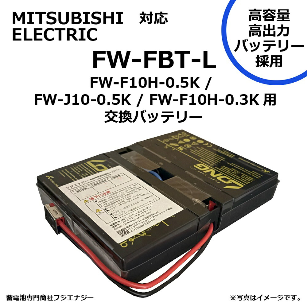 ★ポイント10倍★ 7/19~7/26 お買い物マラソン(要エントリー) FUJI ENERGY FW-FBT-L FW-FBT 互換 三菱電機 MITSUBISI ELECTRIC FW-F10H-0.5K / FW-J10-0.5K / FW-F10H-0.3K用 無停電電源装置 UPS用バッテリーキット 三菱電機 ups AGMバッテリー採用|HALLOC 店
