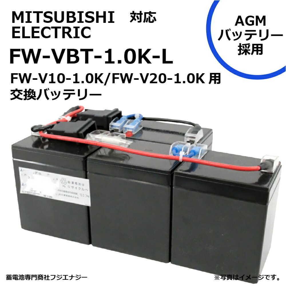 ★ポイント10倍★ 4/14~4/17 お買い物マラソン(要エントリー) FUJI ENERGY FW-VBT-1.0K-L FW-VBT-1.0K (FWVBT1.0K) 互換 三菱電機 MITSUBISI ELECTRIC FW-V10-1.0K / FW-V20-1.0K用 無停電電源装置 UPS用バッテリーキット 三菱電機 ups AGMバッテリー採用