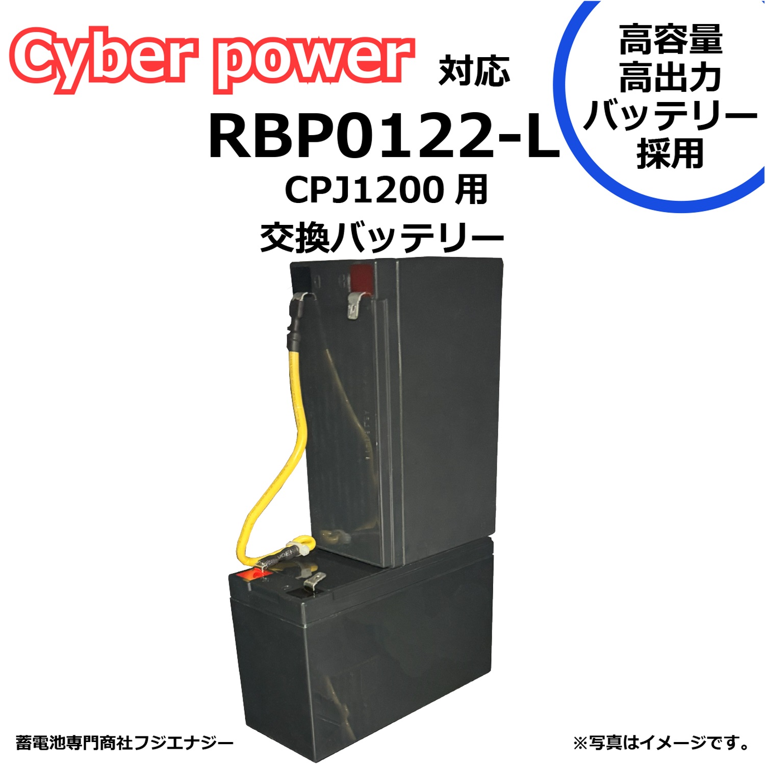 ★尖んがり10倍★ 百貨店SAIL(6/4~6/11) ※要エントリー  FUJI ENERGY RBP0122-L RBP0122取り替えっこ Cyber power サイバーパワー CPJ1200用 無停電ワット数とり備えるUPS用乾電池一揃いの道具 取り替えっこ用乾電池