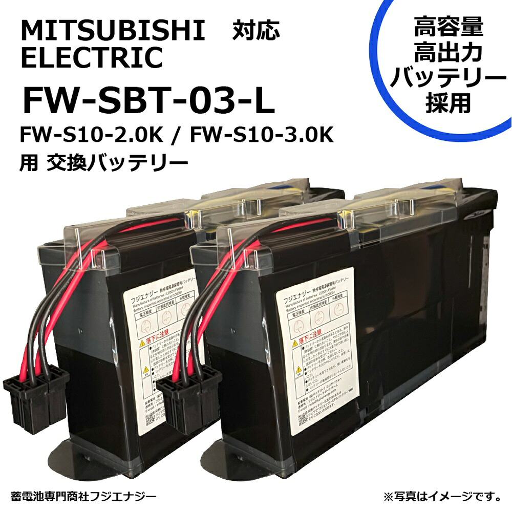 ★尖んがり10倍★ 百貨店SAIL(6/4~6/11) ※要エントリー  FUJI ENERGY FW-SBT-03-L FW-SBT-03取り替えっこ 三菱電機 MITSUBISHI ELECTRIC FW-S10-2.0K / FW-S10-3.0K用 無停電ワット数とり備えるUPS用乾電池一揃いの道具 取り替えっこ用乾電池