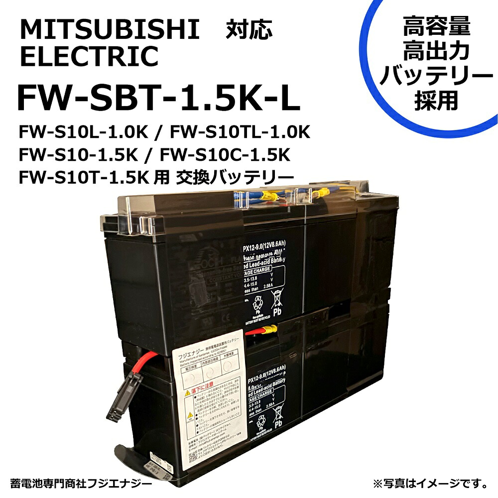 ★ポイント10倍★4/1はワンダフルデー！ FUJI ENERGY FW-SBT-1.5K-L FW-SBT-1.5K互換 三菱電機 MITSUBISHI ELECTRIC FW-S10L-1.0K / FW-S10TL-1.0K / FW-S10-1.5K / FW-S10C-1.5K / FW-S10T-1.5K用 無停電電源装置UPS用バッテリーキット 交換用バッテリー