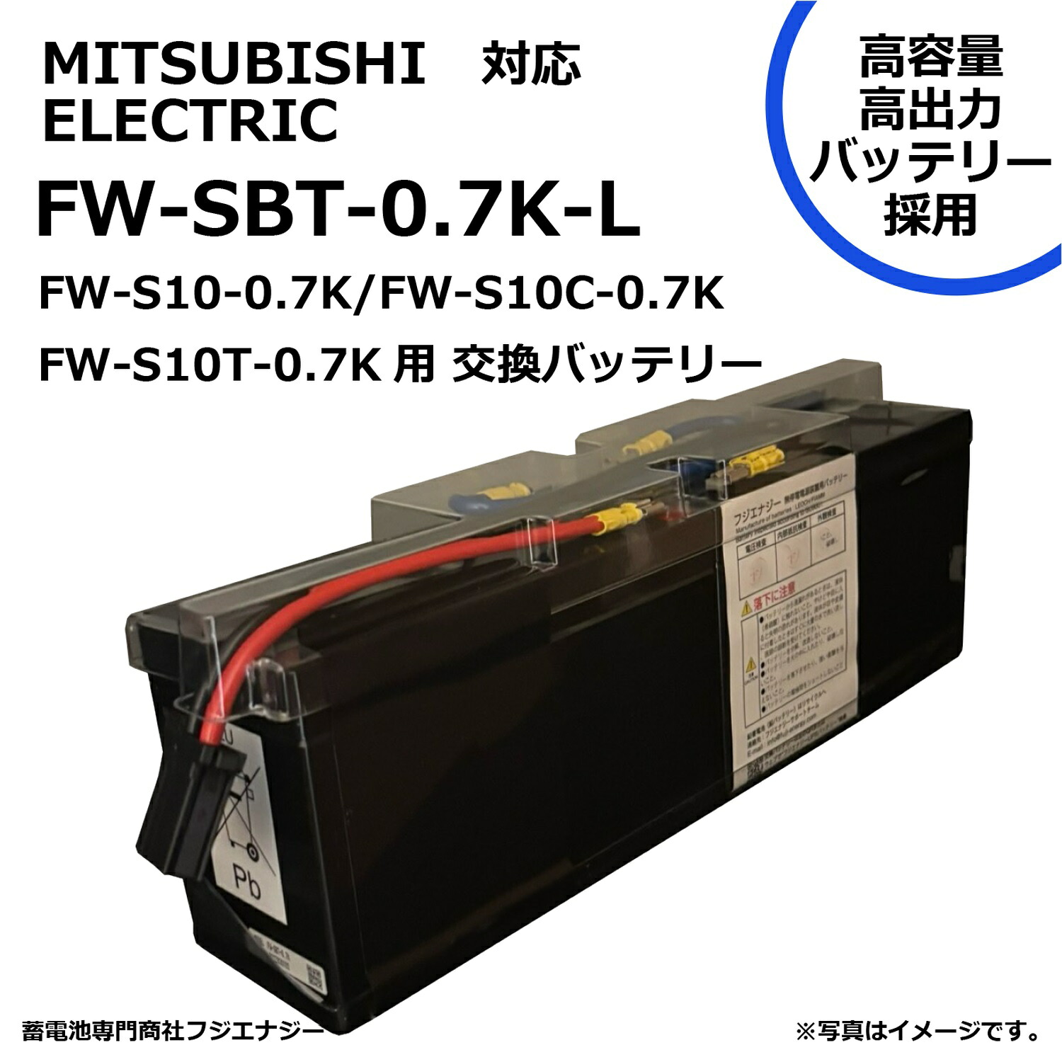 ★尖んがり10倍★ 百貨店SAIL(6/4~6/11) ※要エントリー  FUJI ENERGY FW-SBT-0.7K-L FW-SBT-0.7K取り替えっこ 三菱電機 MITSUBISHI ELECTRIC FW-S10-0.7K / FW-S10C-0.7K / FW-S10T-0.7K用 無停電ワット数備え付けるUPS用乾電池一揃いの道具 取り替えっこ用乾電池