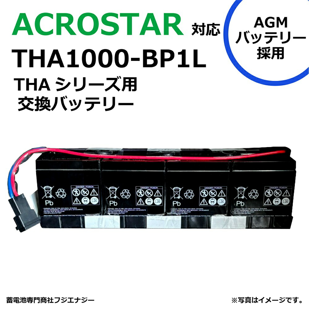 ★尖んがり10倍★ 百貨店SAIL(6/4~6/11) ※要エントリー  FUJI ENERGY THA1000-BP1L THA1000-BP1 取り替えっこ GSユアサ ACTOSTAR THAつづき物用 THA600-15 / THA1000-10 / THA1000-10-A 無停電ワット数作りつける UPS用蓄電池一揃いの道具 GSユアサ ups 高電気容量蓄電池やとい入れる