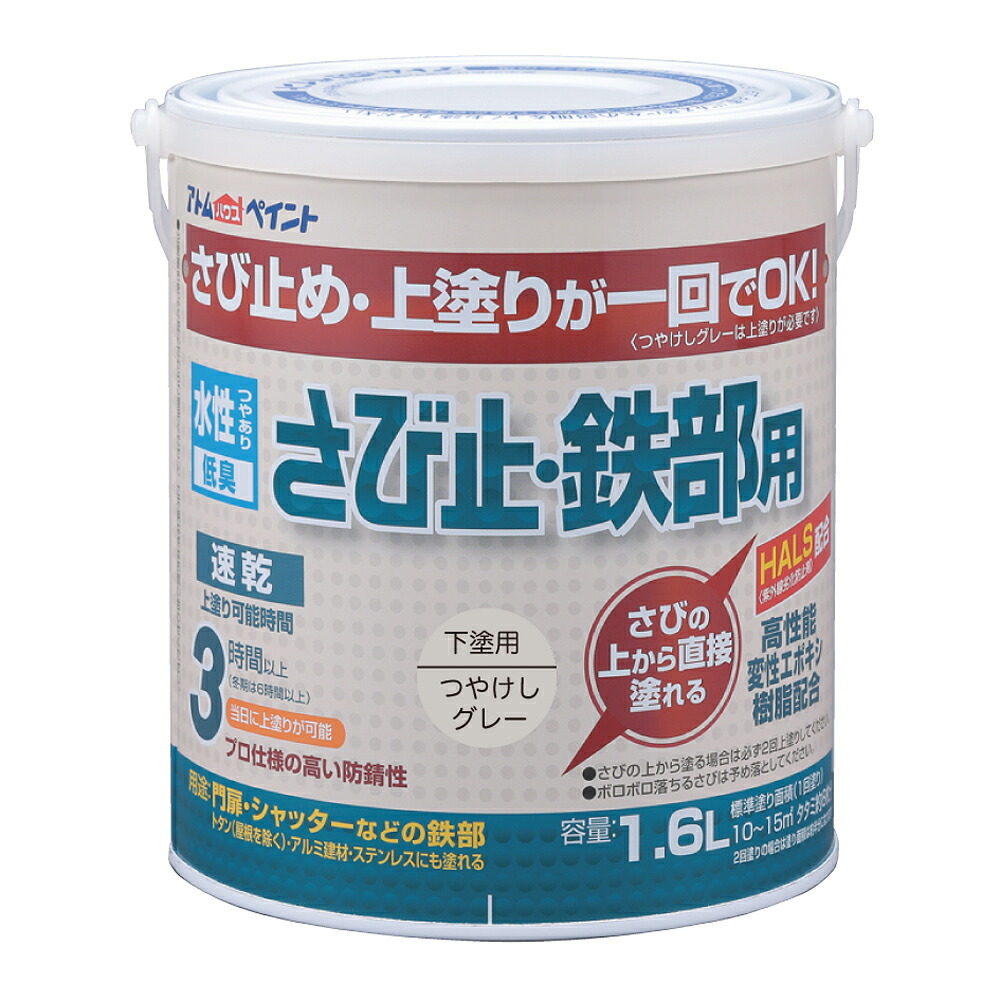 ★ポイント10倍★ 4/4~4/10 お買い物マラソン(要エントリー) アトムサポート(株) 水性さび止･鉄部用 1.6L つやけしグレー