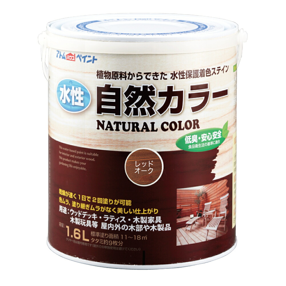 ★ポイント10倍★ 4/14~4/17 お買い物マラソン(要エントリー) アトムサポート(株) 水性アトム自然カラー 1.6L レッドオーク