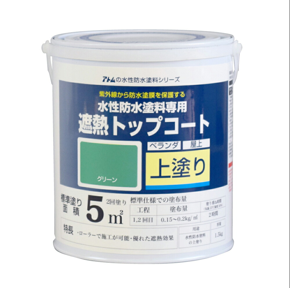 ★ポイント10倍★ 4/4~4/10 お買い物マラソン(要エントリー) アトムサポート(株) 水性防水塗料専用遮熱トップコート(上塗り)1.5Kg遮熱グリーン 4,535円