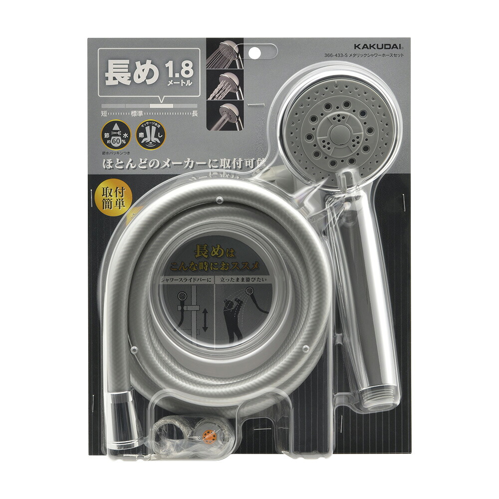 ★ポイント10倍★ 4/4~4/10 お買い物マラソン(要エントリー) カクダイ 366-433-S MTｼｬﾜｰﾎｰｽｾｯﾄ S 1.8m