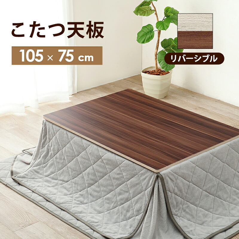 ★尖んがり10倍★ 百貨店SAIL(6/4~6/11) ※要エントリー 萩原 コタツ天板 矩形 KT-508-105 室内装飾 調度品