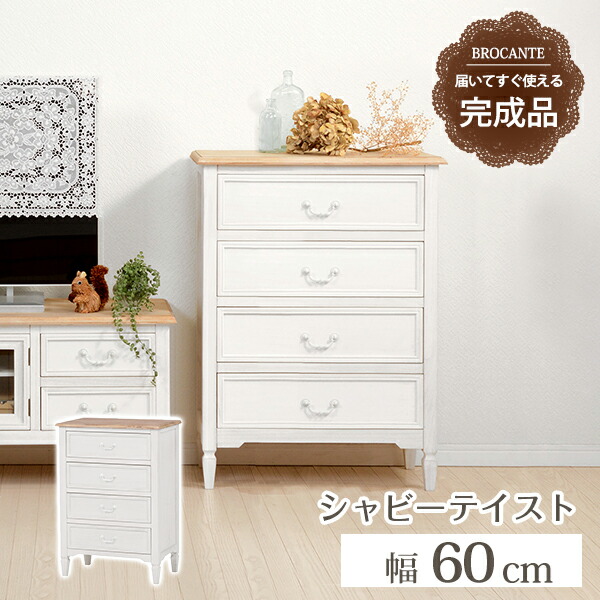 ★ポイント10倍★ 4/14~4/17 お買い物マラソン(要エントリー) 萩原 ブロカントシリーズ チェスト ホワイト MCH-7320WH インテリア 家具