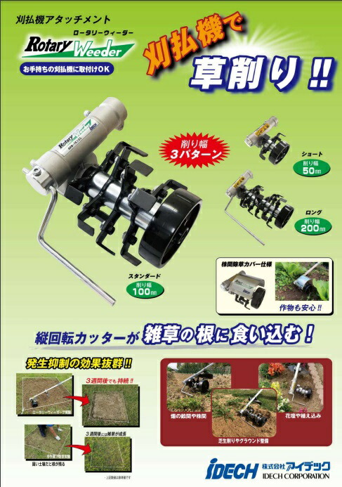 ついに入荷 アイデック ロータリーウィーダー ARW-TK10S 刈払機 草刈機