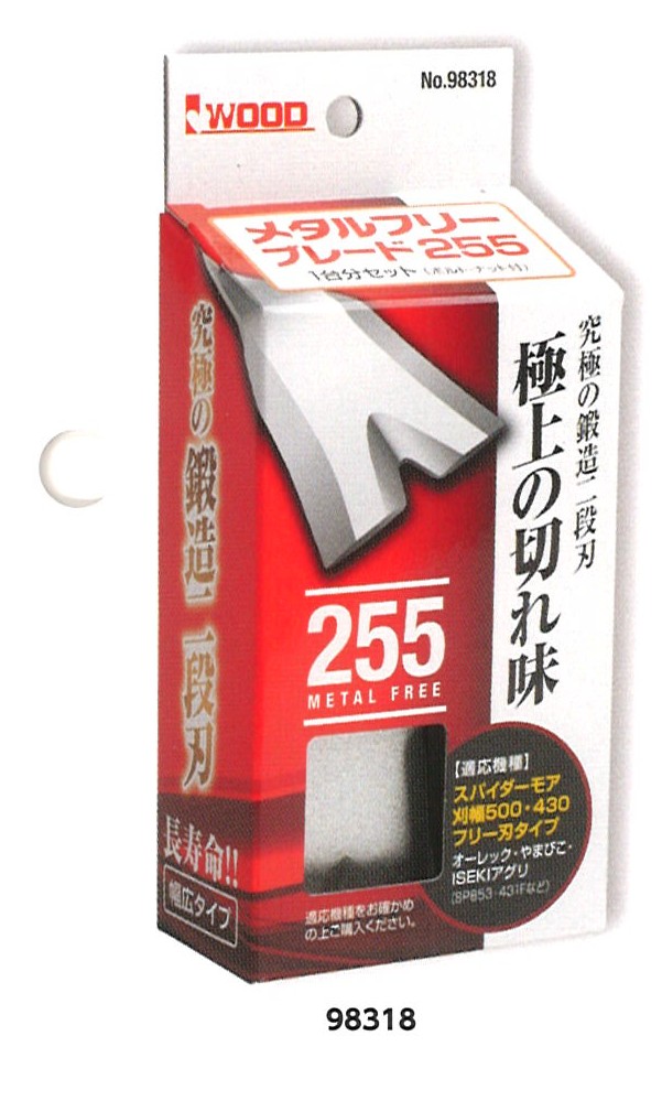 ★ポイント10倍★ 4/14~4/17 お買い物マラソン(要エントリー) 【法人限定】アイウッド メタルフリーブレード 255 1台分セット 農業 農家 農作業 農業機械