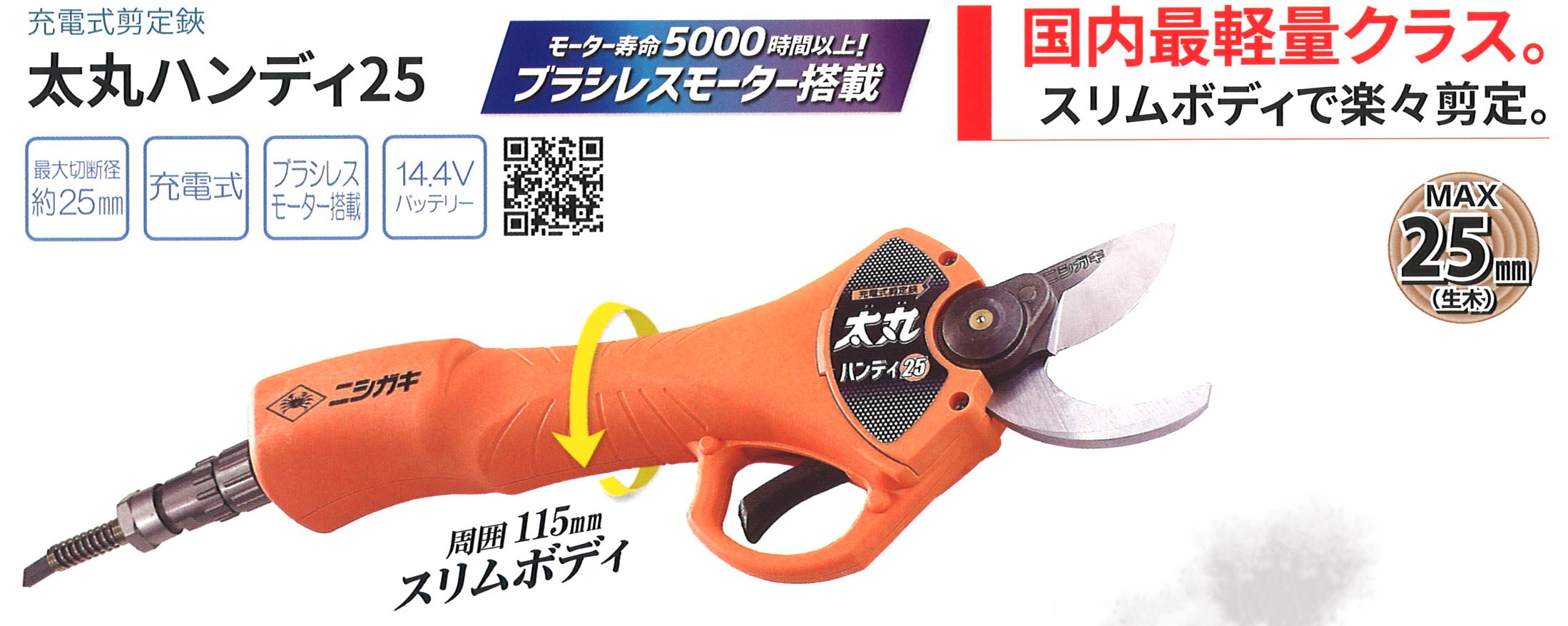 ★ポイント10倍★ 4/4~4/10 お買い物マラソン(要エントリー) 【法人限定】ニシガキ 太丸ハンディー２５（バッテリー・充電器付き） 農業 農家 農作業 農業機械