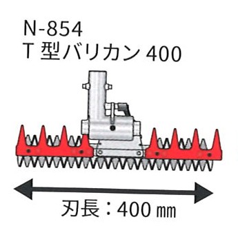 ★ポイント10倍★ 4/4~4/10 お買い物マラソン(要エントリー) 【法人限定】ニシガキ T型バリカン400 農業 農家 農作業 農業機械 27,967円