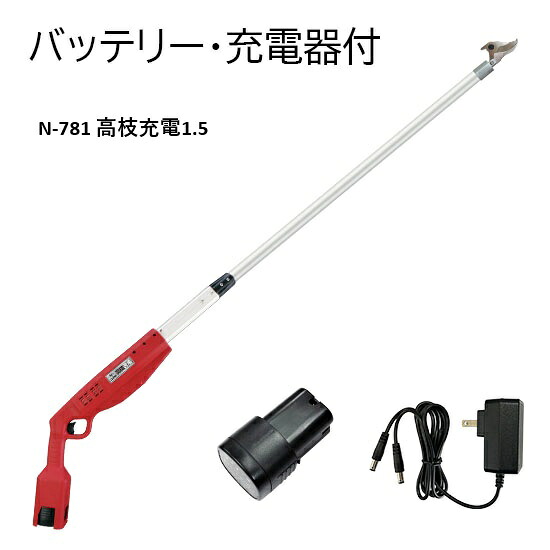 【法人制限事項】高枝申し受ける1.5(蓄電池、申し受ける器付) 農林 お百姓さん 農作業 農林機械類