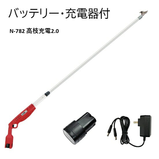 【法人制限事項】高枝申し受ける2.0(蓄電池、申し受ける器付) 農林 お百姓さん 農作業 農林機械類