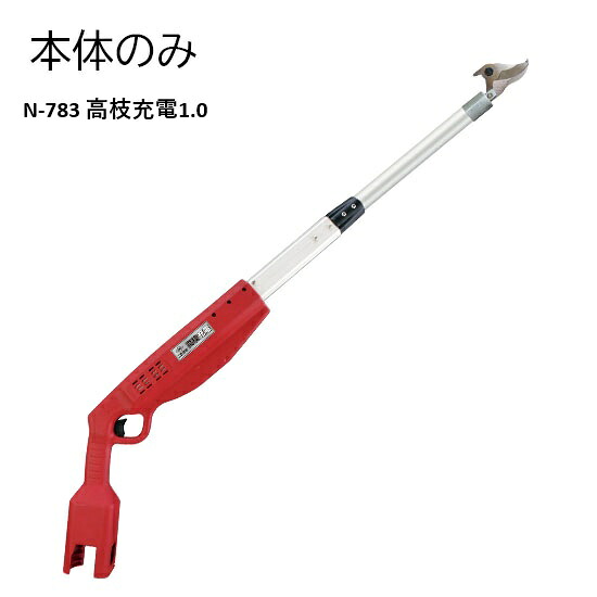 【法人制限事項】高枝申し受ける1.0(本体のみ) 農林 お百姓さん 農作業 農林機械類