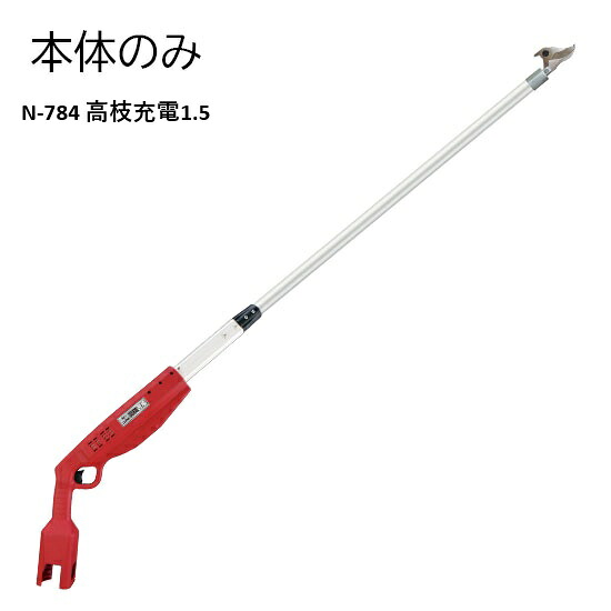 【法人制限事項】高枝申し受ける1.5(本体のみ) 農林 お百姓さん 農作業 農林機械類
