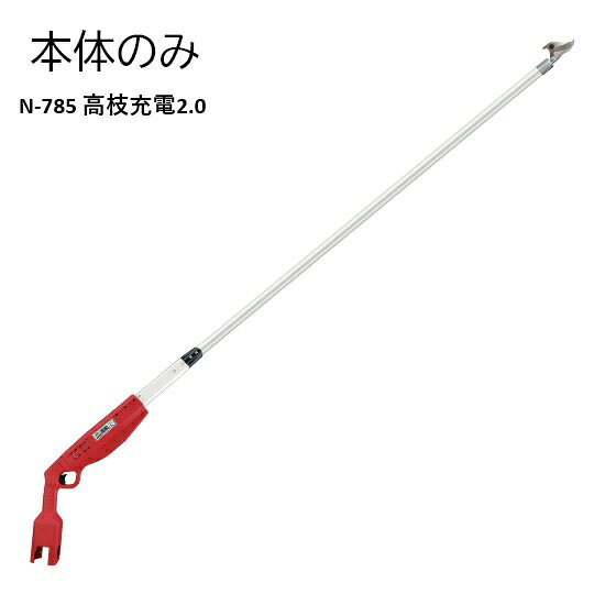 【法人制限事項】高枝申し受ける2.0(本体のみ) 農林 お百姓さん 農作業 農林機械類