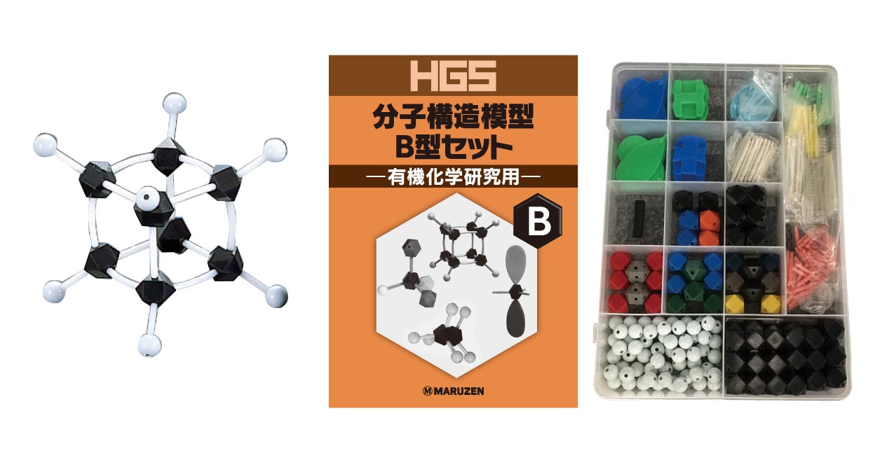 楽天市場】HGS 分子構造模型 C型セット 有機化学 実習用