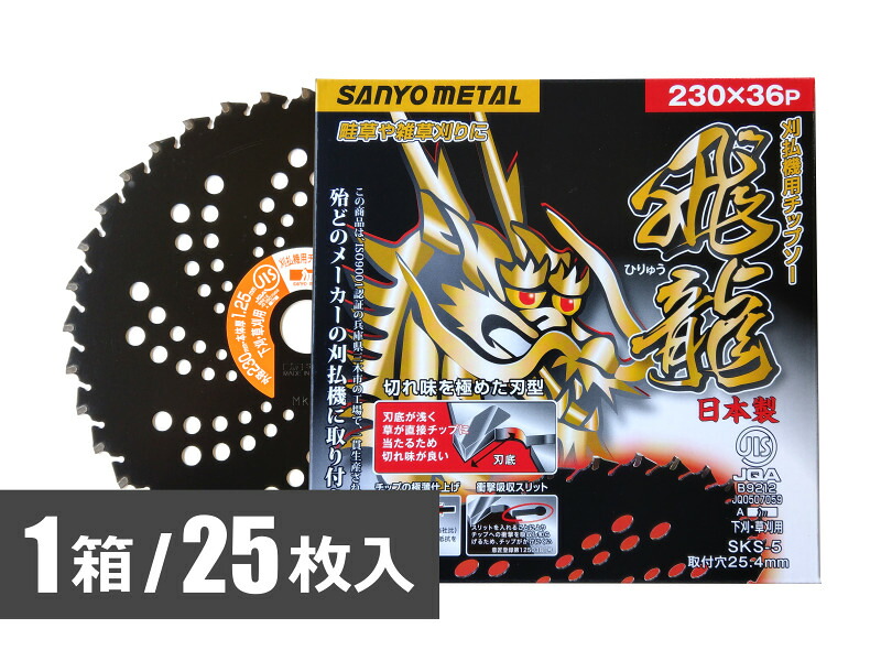 ★ポイント10倍★ 4/4~4/10 お買い物マラソン(要エントリー) 三陽金属 チップソー 飛龍 230×36p 25枚 1ケース 農業 園芸