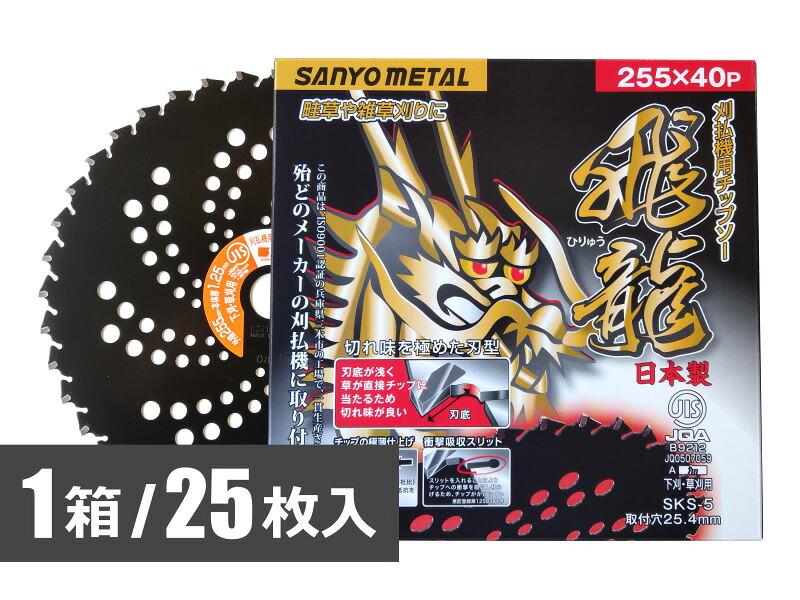 ★ポイント10倍★ 4/4~4/10 お買い物マラソン(要エントリー) 三陽金属 チップソー 飛龍 255×40p 25枚 1ケース 農業 園芸