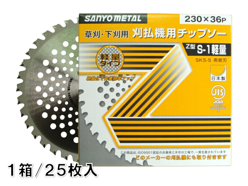 ★ポイント10倍★ 4/4~4/10 お買い物マラソン(要エントリー) 三陽金属 チップソー Z型S1軽量 230×36p 25枚 1ケース 農業 園芸