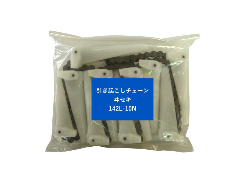 ★ポイント10倍★ 4/4~4/10 お買い物マラソン(要エントリー) コンバイン用引き起こしチェーン イセキ用 142L-10N ASSY 農業 園芸