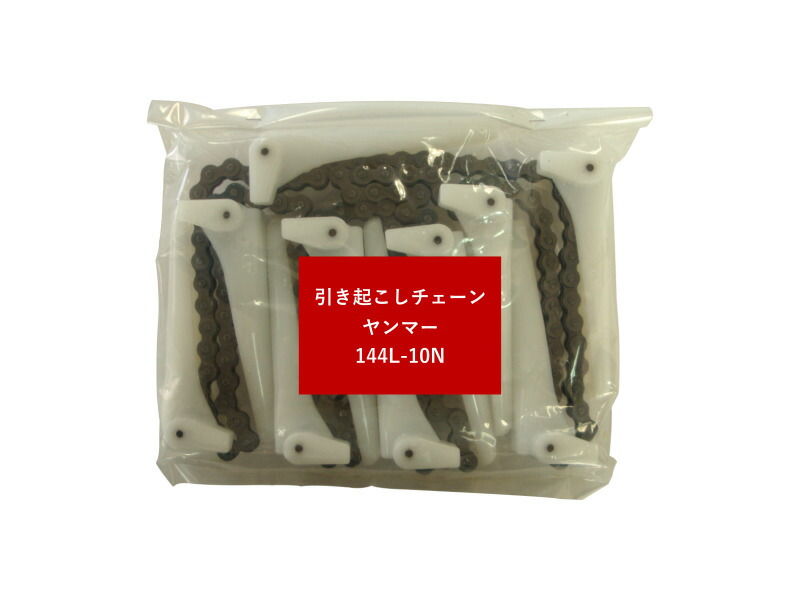 楽天市場】ヤンマー コンバイン用 引き起こしチェーン 144L 10N
