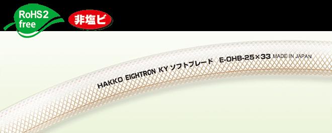★尖んがり10倍★ 百貨店SAIL(6/4~6/11) ※要エントリー KYソフトブレードホース E-OHB-25 25mm×33粍 (50m巻)