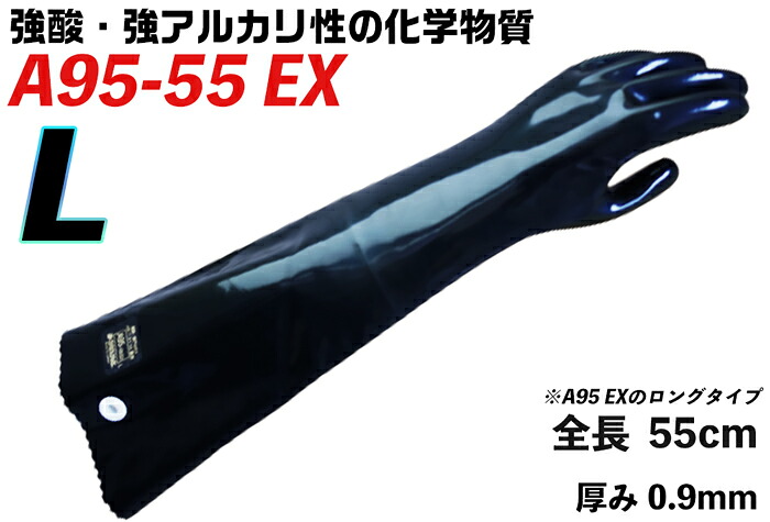 ★ポイント10倍★ 7/19~7/26 お買い物マラソン(要エントリー) ダイローブ耐酸・耐アルカリ化学防護手袋 A95-55EX L【JIS T 8116適合】|HALLOC 店