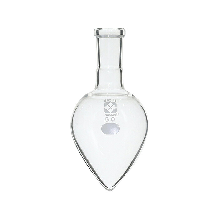 ★ポイント10倍★ 7/19~7/26 お買い物マラソン(要エントリー) SPC剣先梨形フラスコ 50mL SPC-15 030130-155000|HALLOC 店